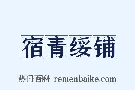 宿青绥铺是什么意思的图片